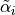 \tilde{\alpha}_i