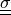 \ull{\sigma}